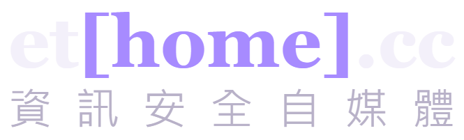 et[home].cc 資訊安全自媒體