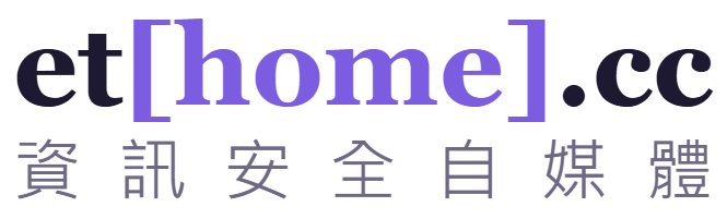 et[home].cc 資訊安全自媒體