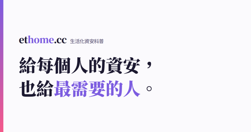 給每個人的資安，也給最需要的人