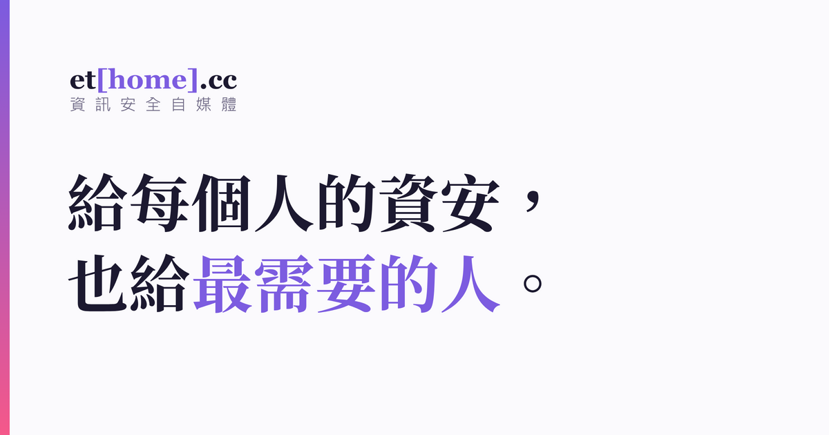端點匿名 vs 網路匿名 - ETHome | 資訊安全自媒體
